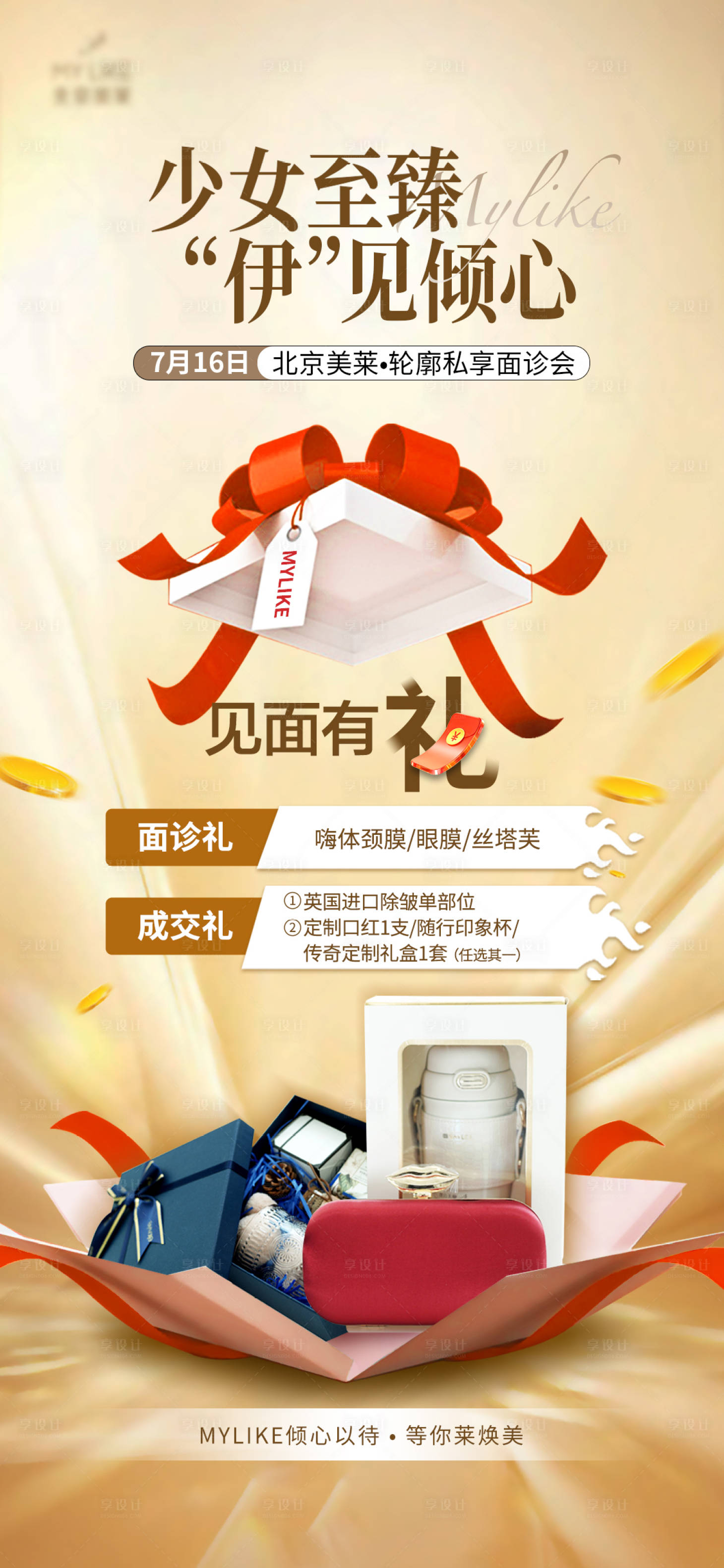 源文件下载【享设计】搜索编号：43630011115303597【少女针成交礼海报】
