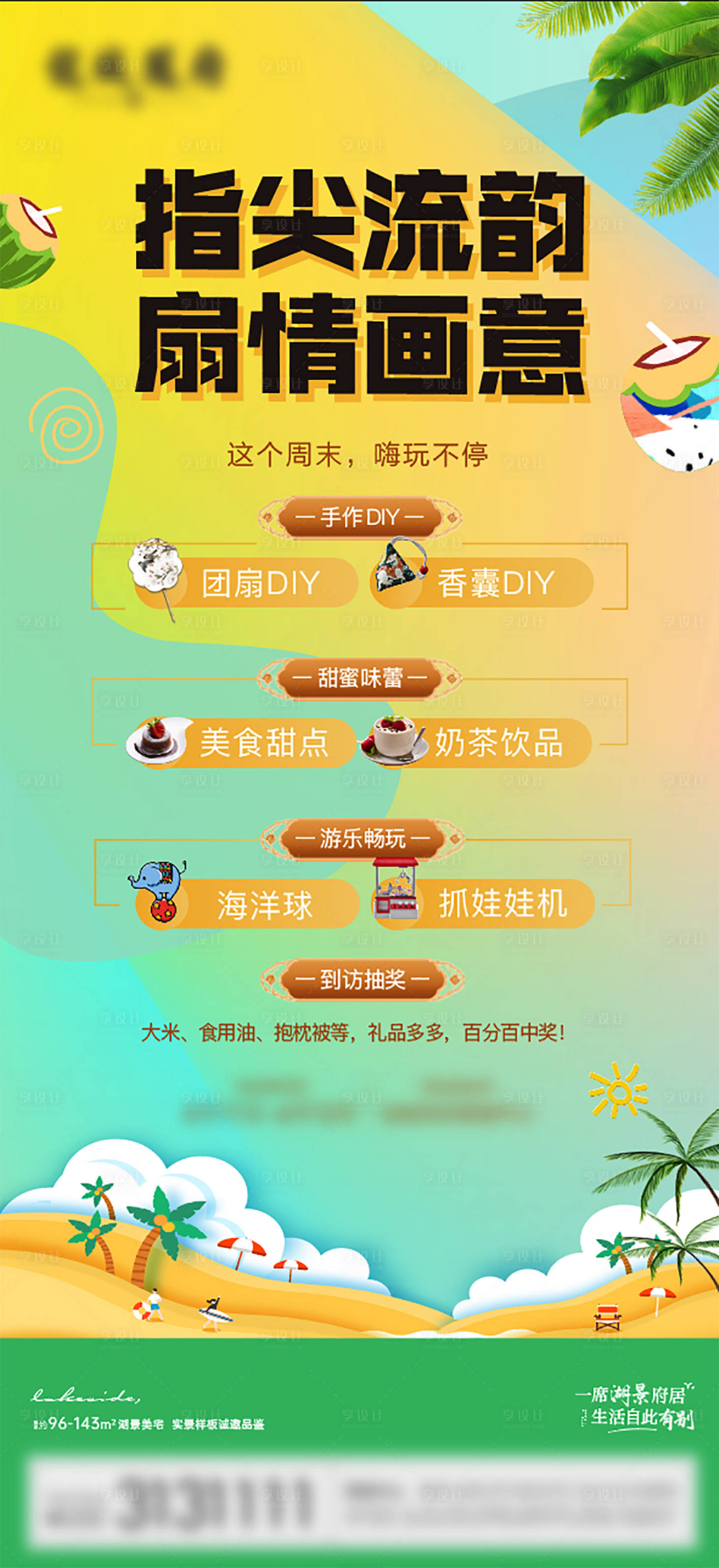源文件下载【享设计】搜索编号：31930011115014206【夏日活动diy】
