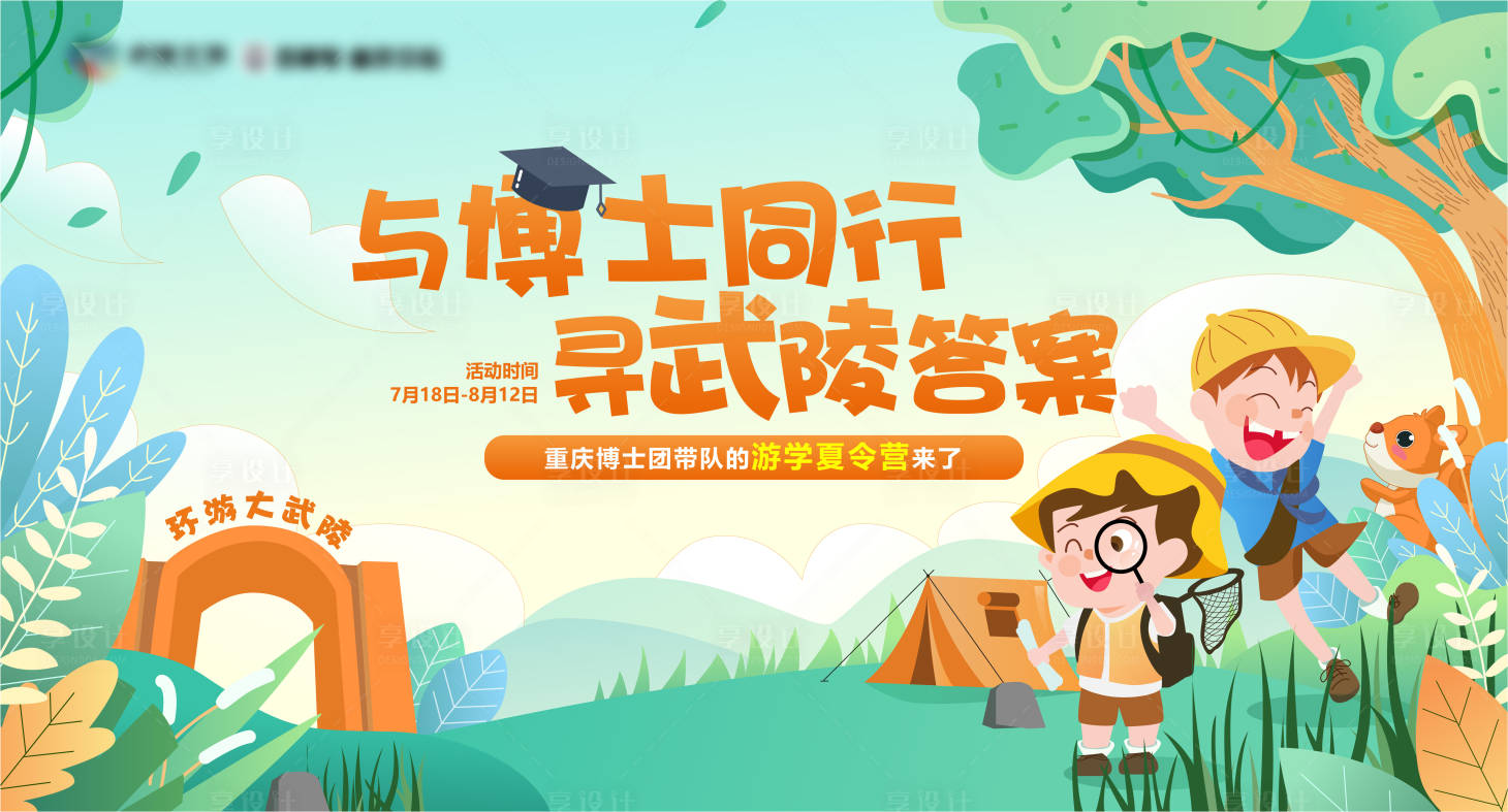 源文件下载【享设计】搜索编号：30650010886055691【夏令营主视觉】