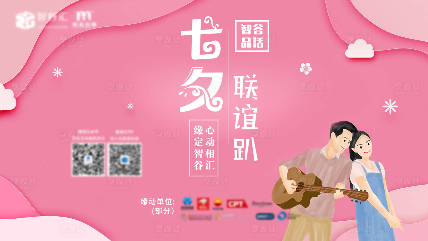 源文件下載【享設(shè)計】搜索編號：50580011155287001【七夕聯(lián)誼活動背景板】