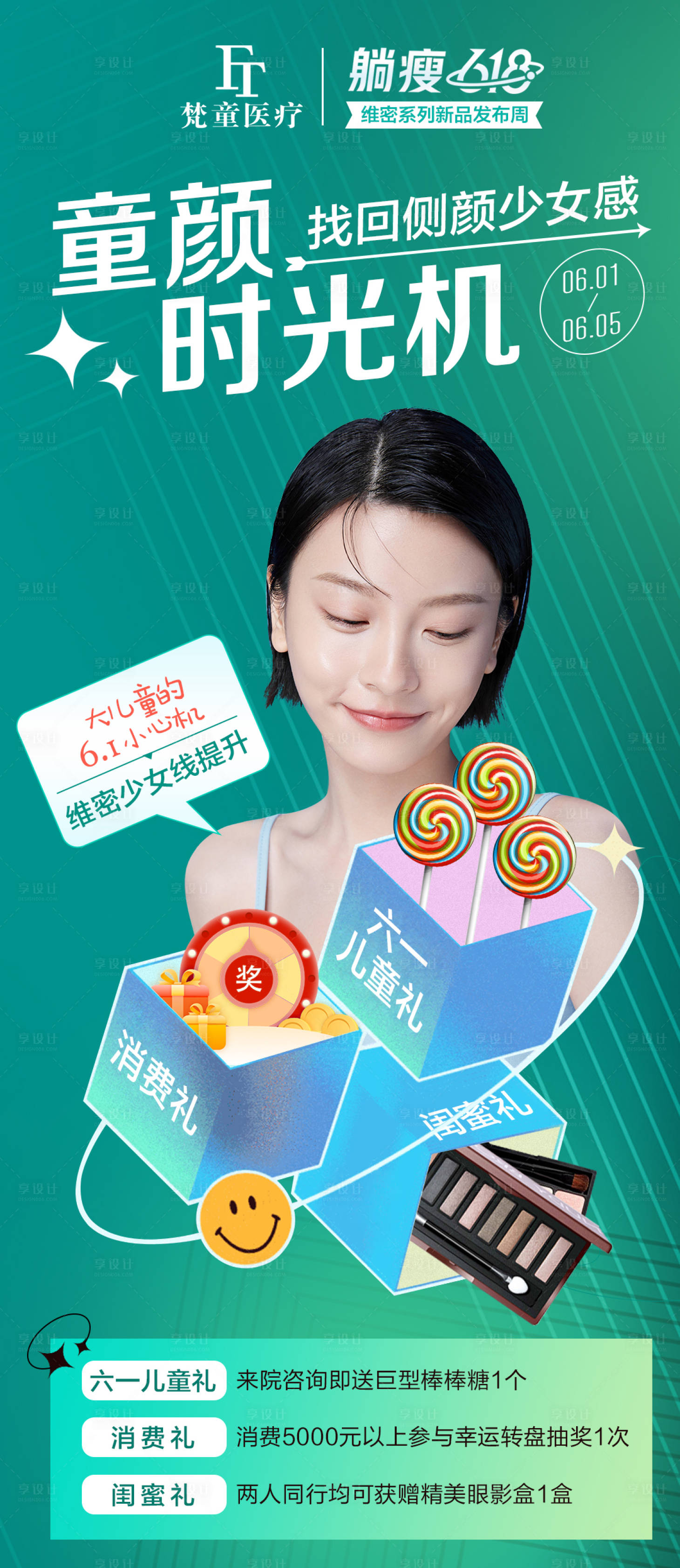 源文件下载【儿童节医美宣传图】编号：68590010902079298