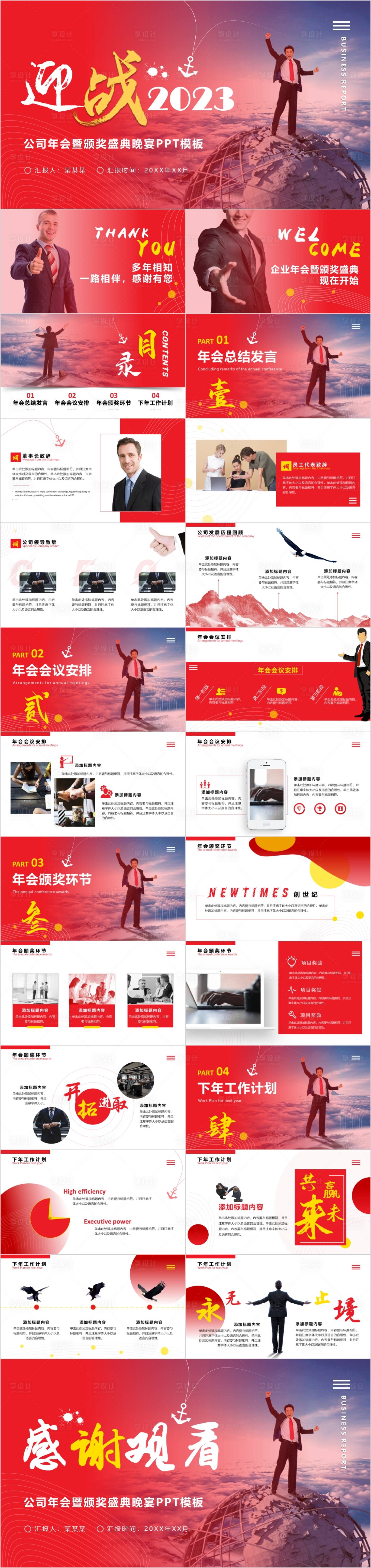源文件下载【享设计】搜索编号：49560011042478454【迎战2023公司年会暨颁奖盛典PPT】
