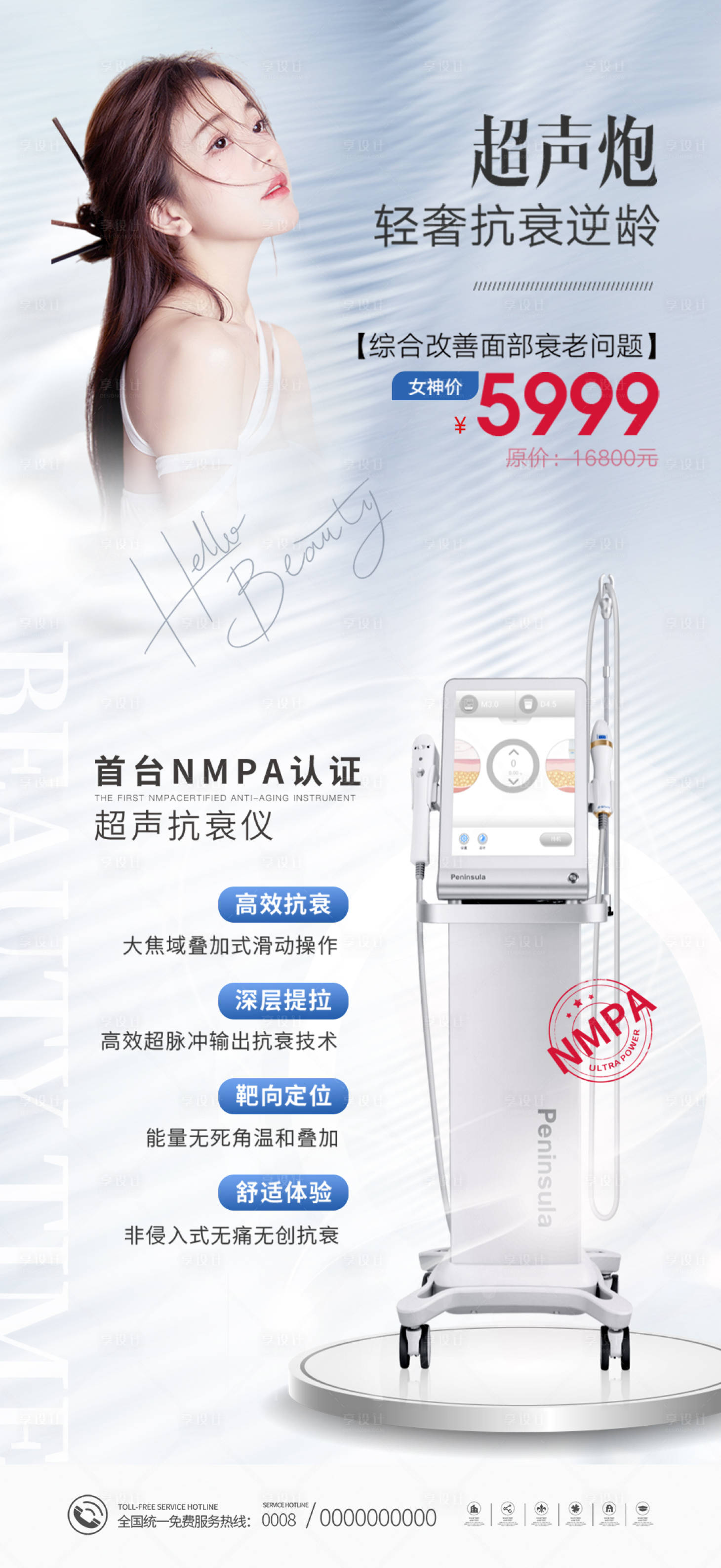 源文件下载【医美超声炮海报】编号：59720011081779252