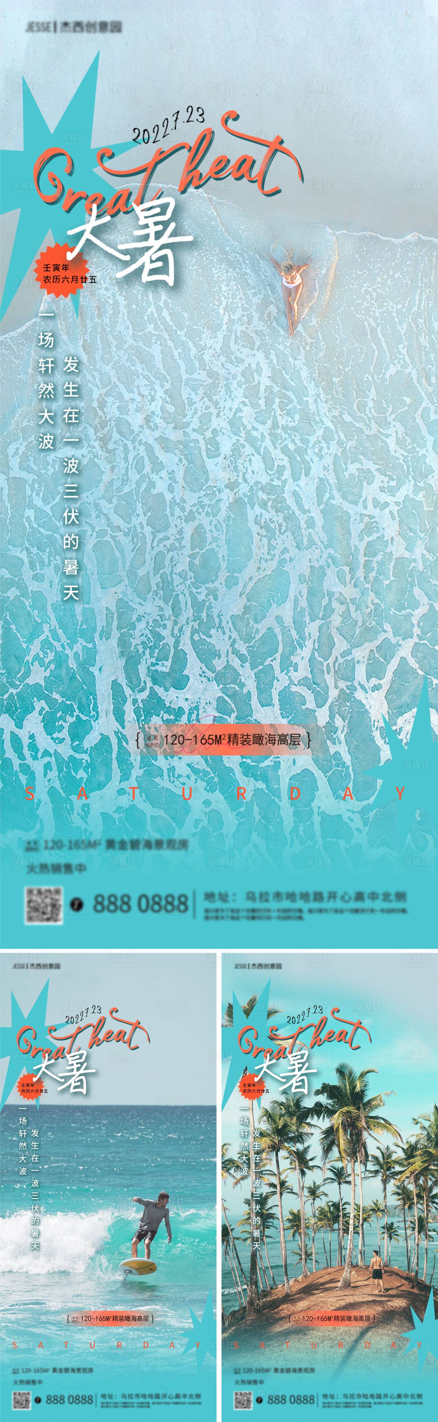 编号：20220710223325202【享设计】源文件下载-大暑海边地产系列海报