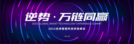 源文件下载【动感科技智能体验会活动背景板】编号：15850011308084404
