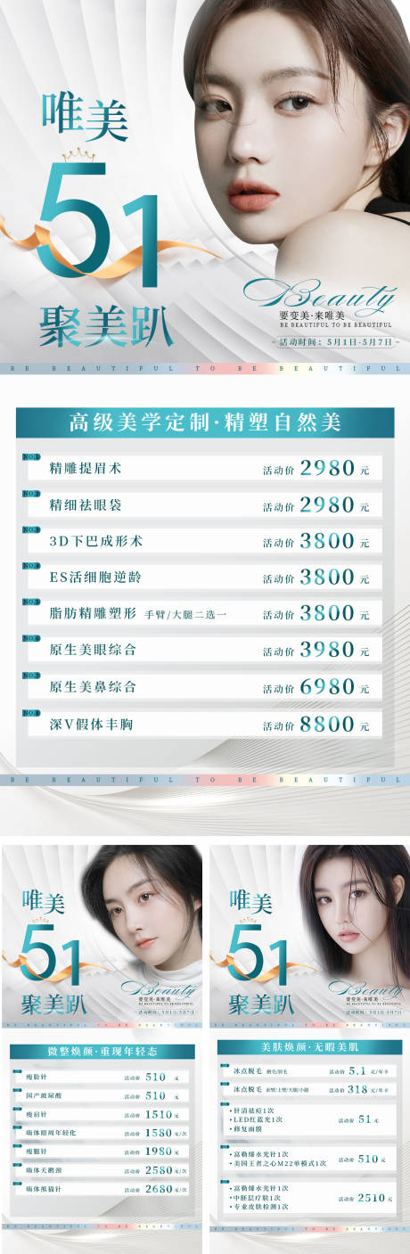 源文件下载【医美五一51活动海报】编号：61540010834419572