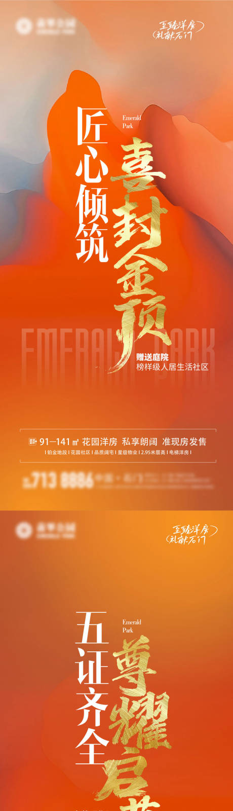 源文件下載【享設計】搜索編號：23090011140736005【地產封頂下證開盤系列海報】