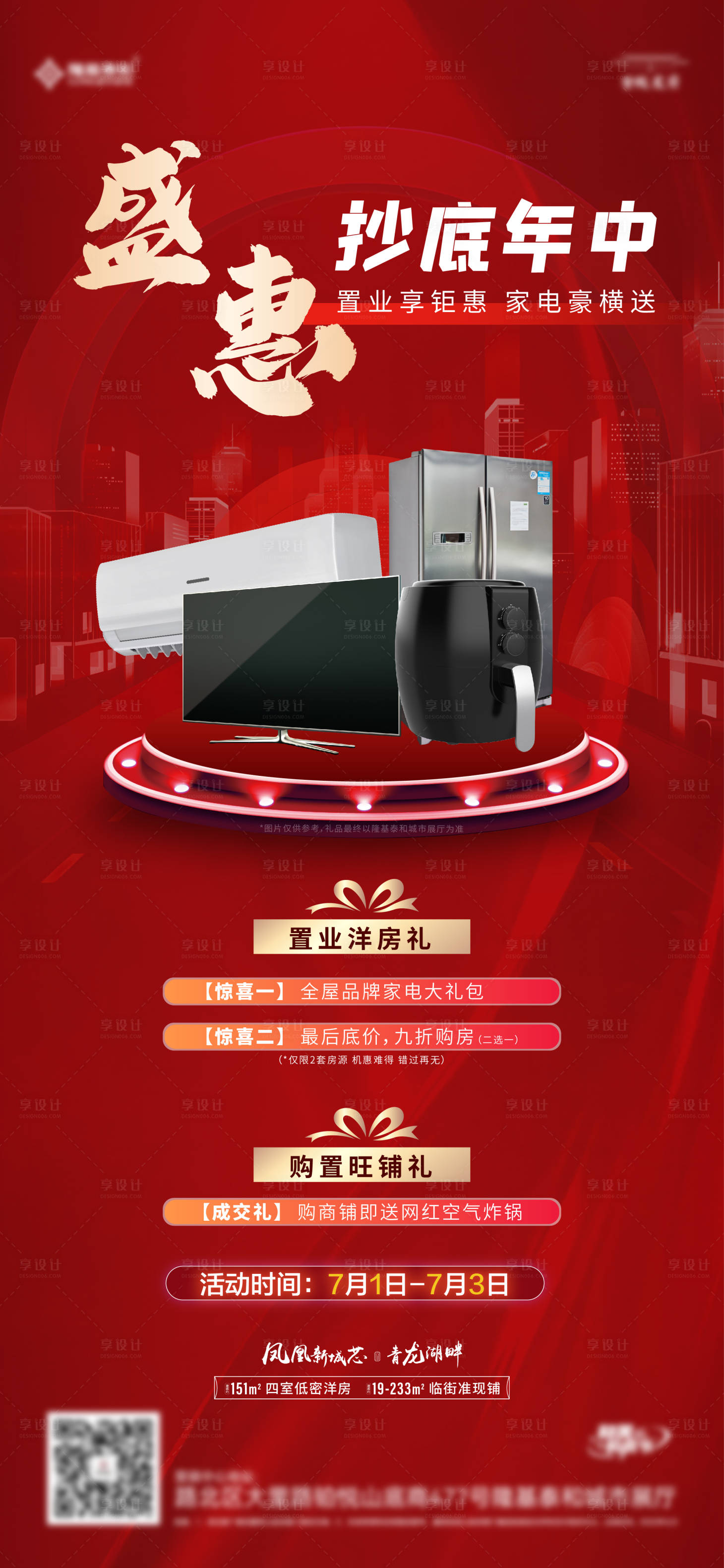 源文件下载【地产特惠抄底送好礼热销海报】编号：50070011058759684