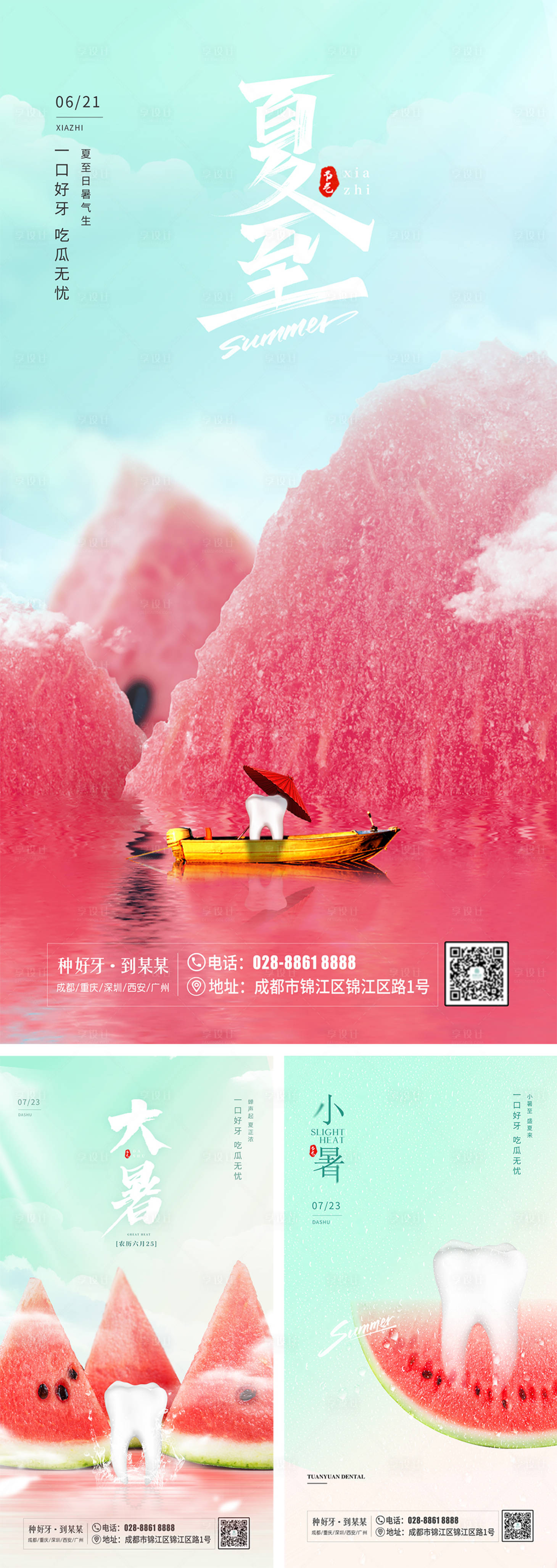 源文件下载【口腔二十四节气小暑大暑夏至海报】编号：61350011158382813