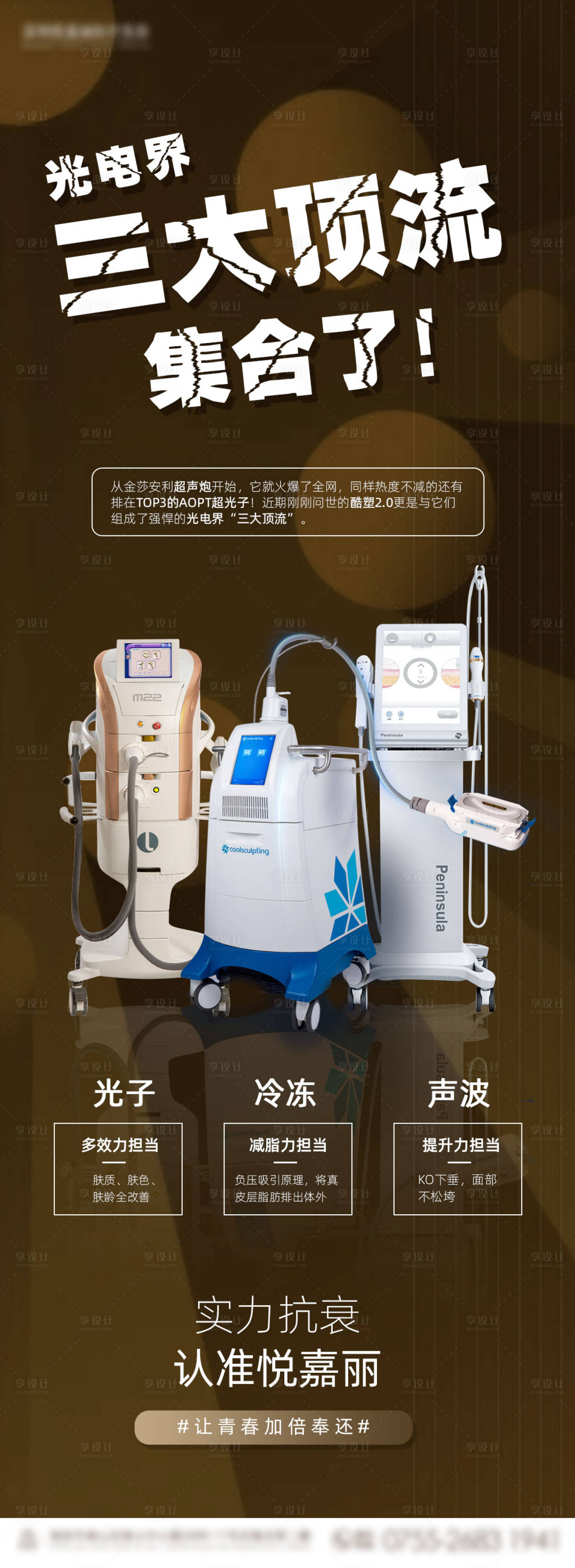 源文件下載【享設(shè)計】搜索編號：31510010931542666【醫(yī)美光電儀器長圖海報】