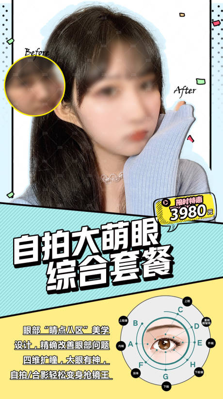 源文件下載【享設計】搜索編號：91540010993327294【雙眼皮套餐活動海報】