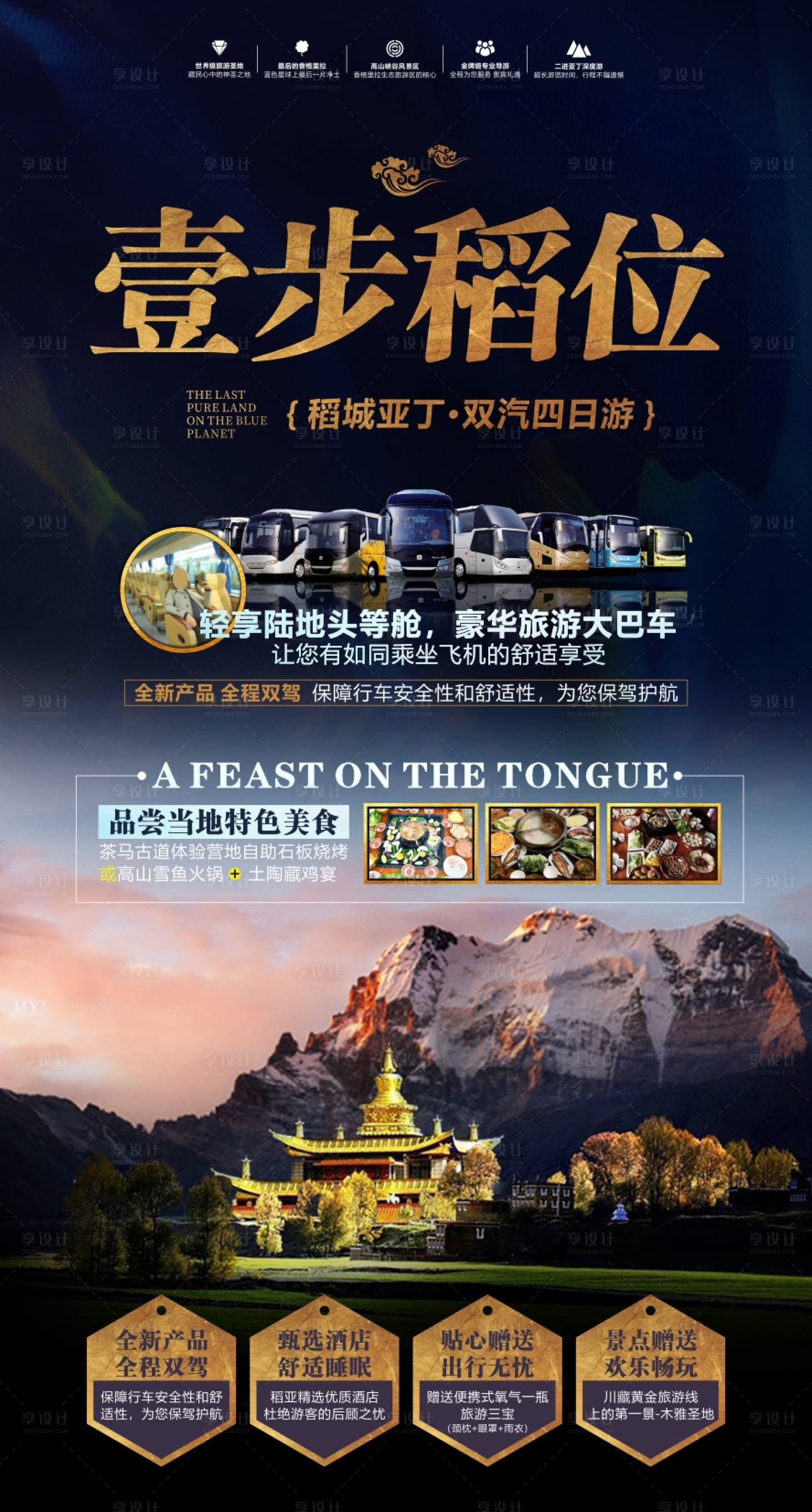 源文件下载【享设计】搜索编号：82060010954716596【稻城旅游广告】