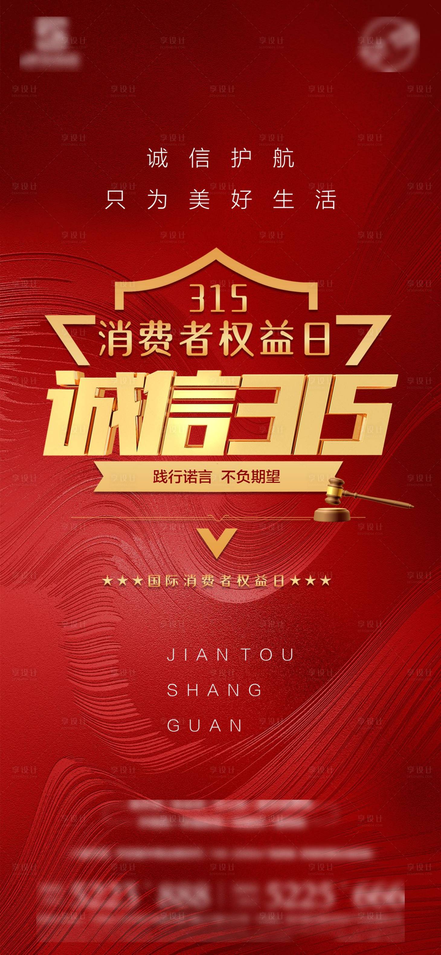 源文件下載【享設計】搜索編號：50280010930913532【消費者權益日海報】
