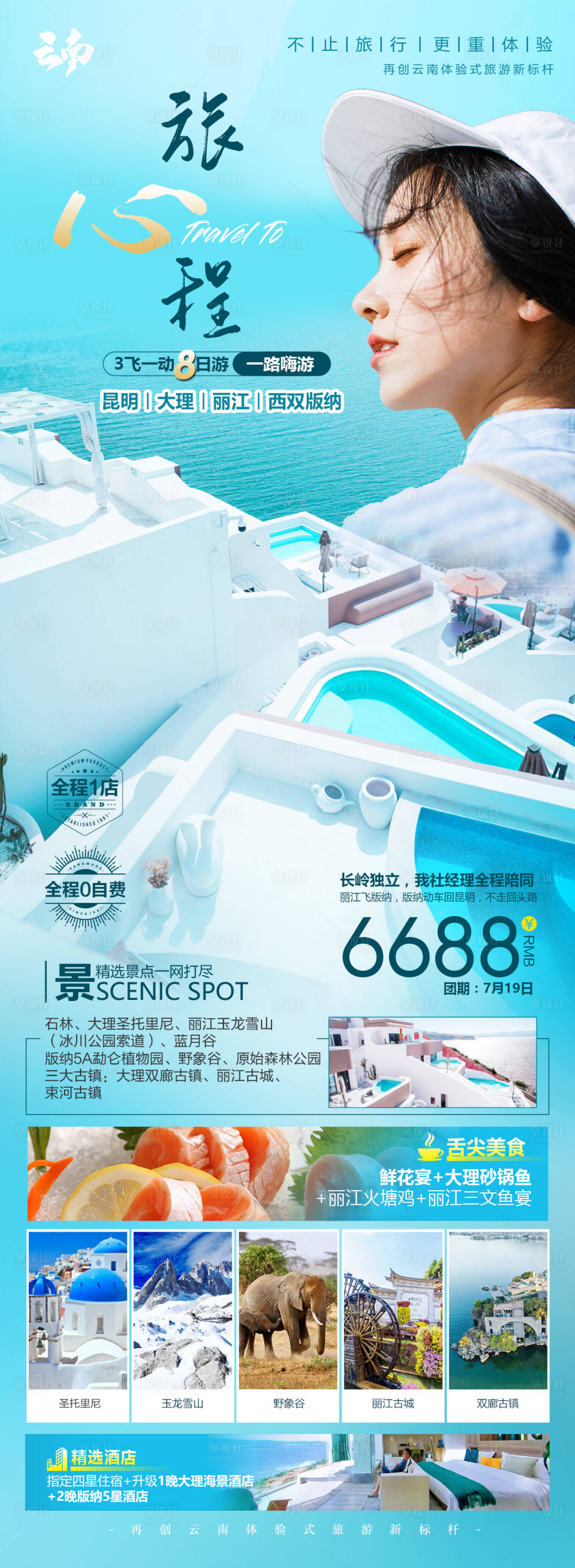 源文件下載【享設計】搜索編號：22570011003034812【云南旅游】
