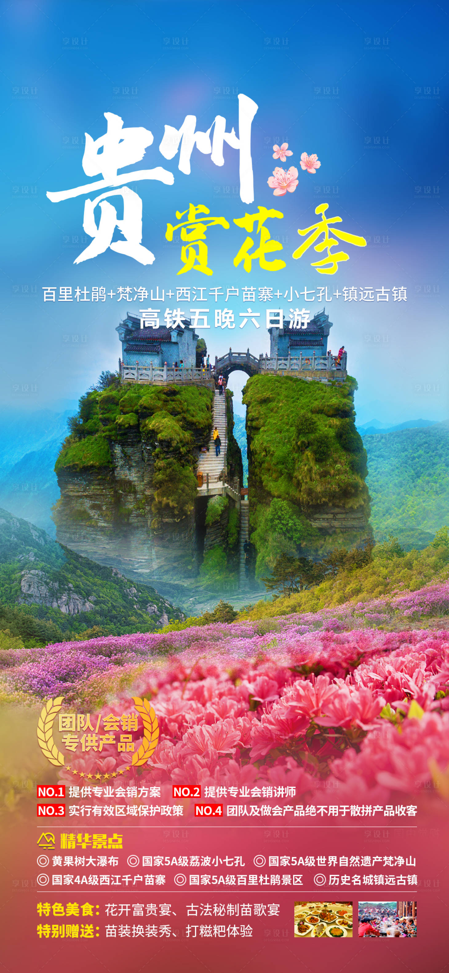 源文件下载【享设计】搜索编号：95310011051826743【贵州赏花季旅游海报】