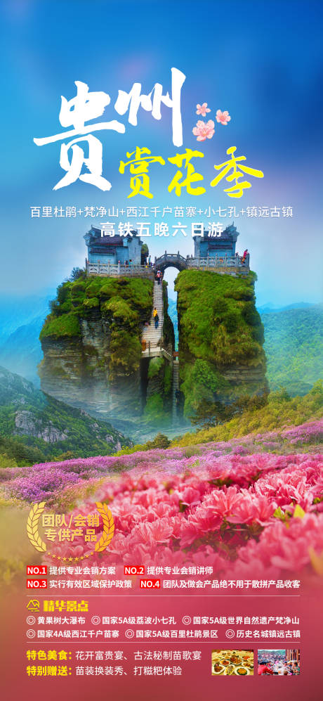 编号：20220713113504440【享设计】源文件下载-贵州赏花季旅游海报