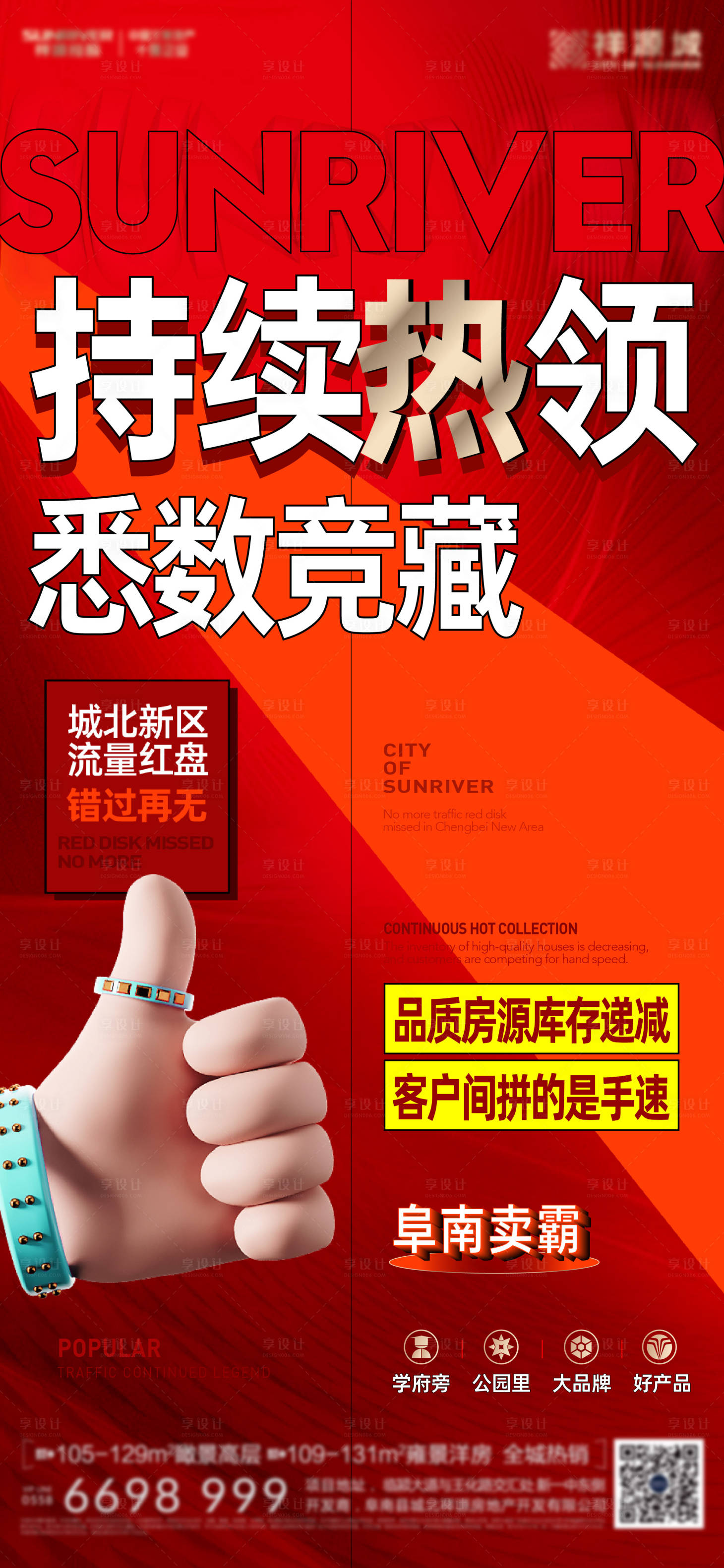 源文件下载【地产热销大字报海报】编号：75190010843544073