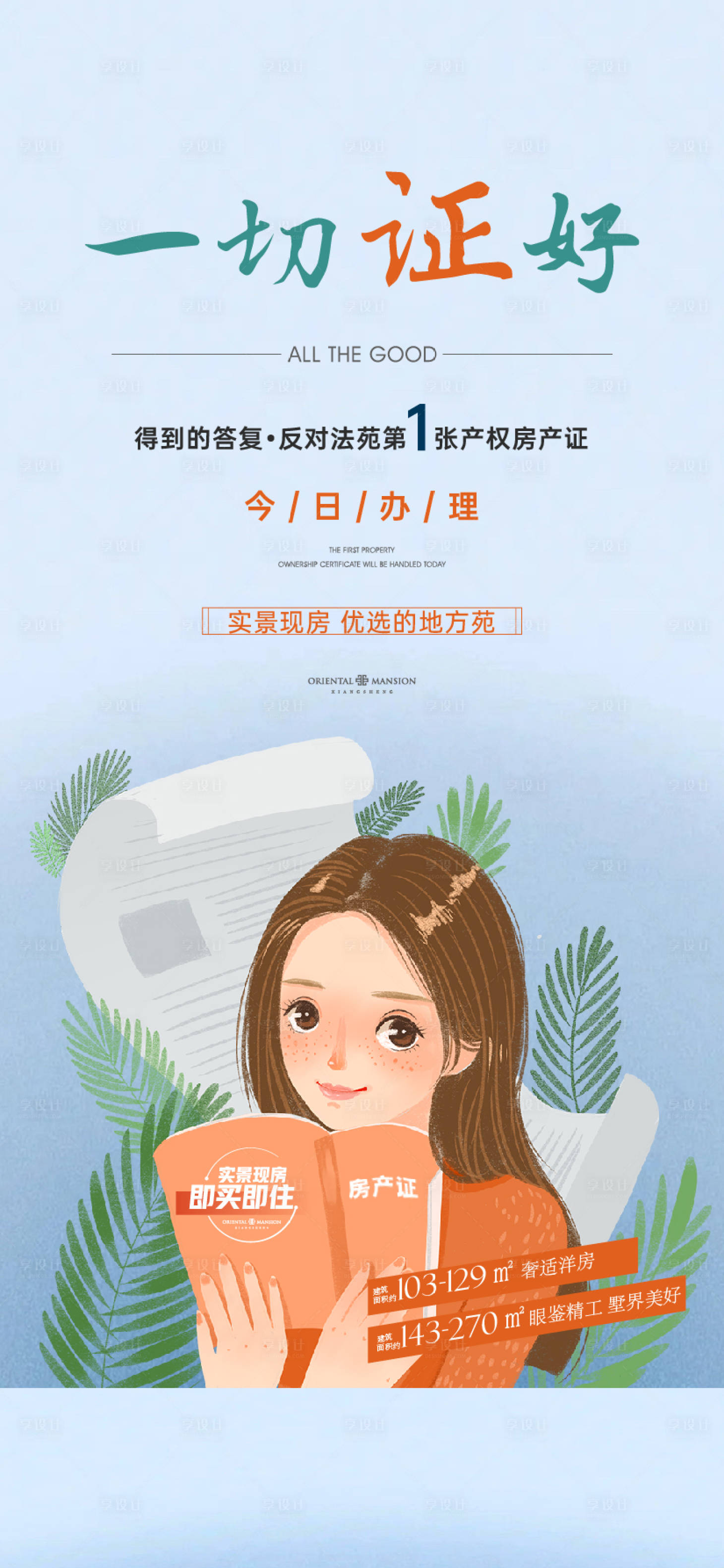 源文件下載【享設(shè)計(jì)】搜索編號(hào)：39870011247787500【拿房產(chǎn)證海報(bào)】