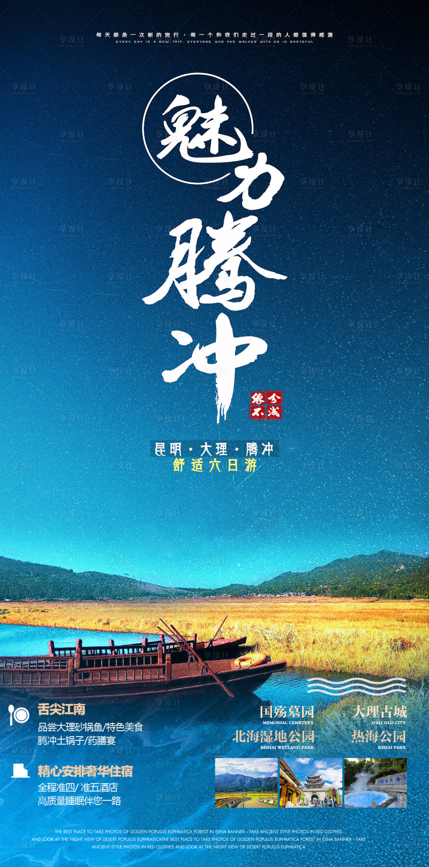 源文件下載【享設(shè)計(jì)】搜索編號：93860010842414520【魅力騰沖云南旅游海報(bào)】