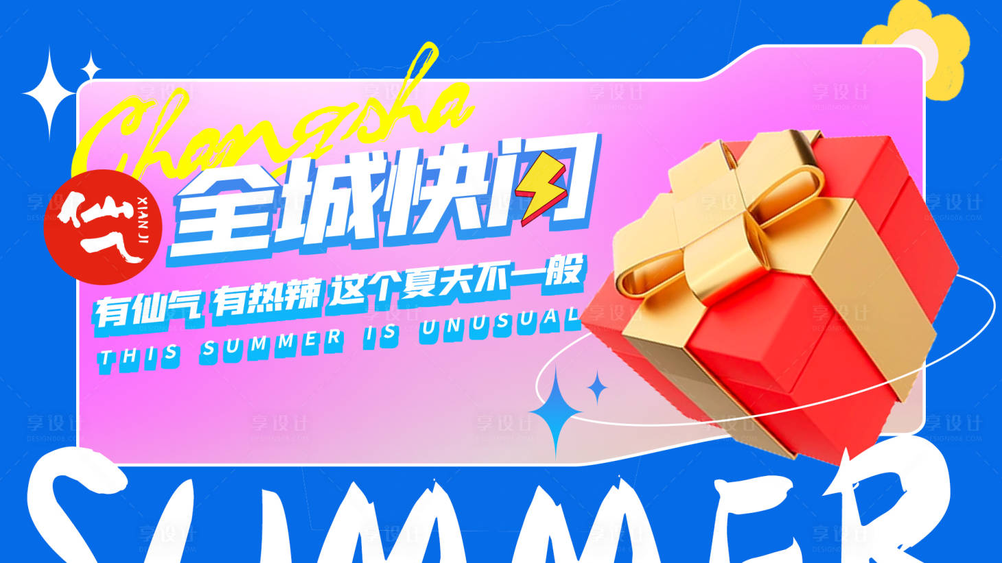 源文件下载【享设计】搜索编号：60810011238349230【有仙气有热辣这个夏天不一般】