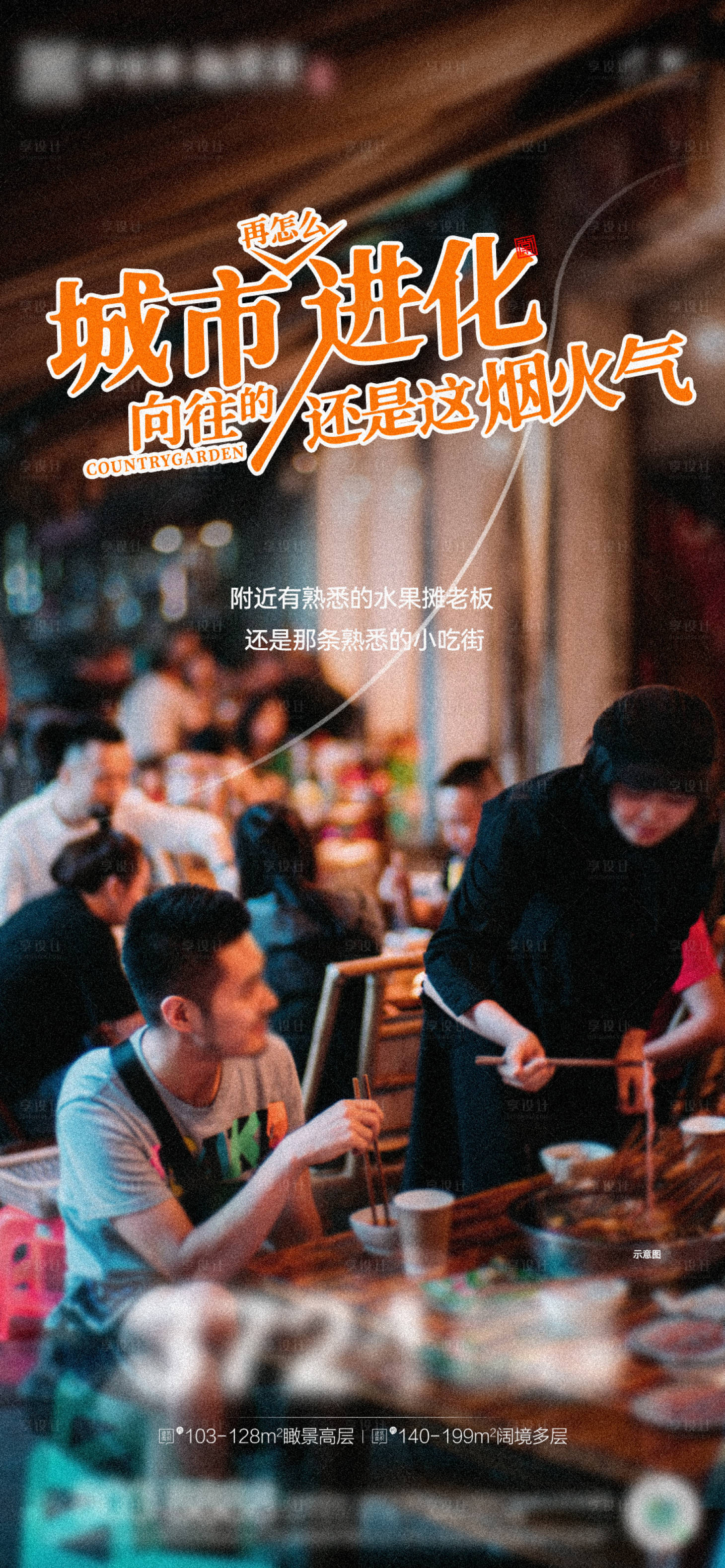 源文件下載【享設(shè)計(jì)】搜索編號：18120011174291071【地產(chǎn)煙火氣簡約海報】