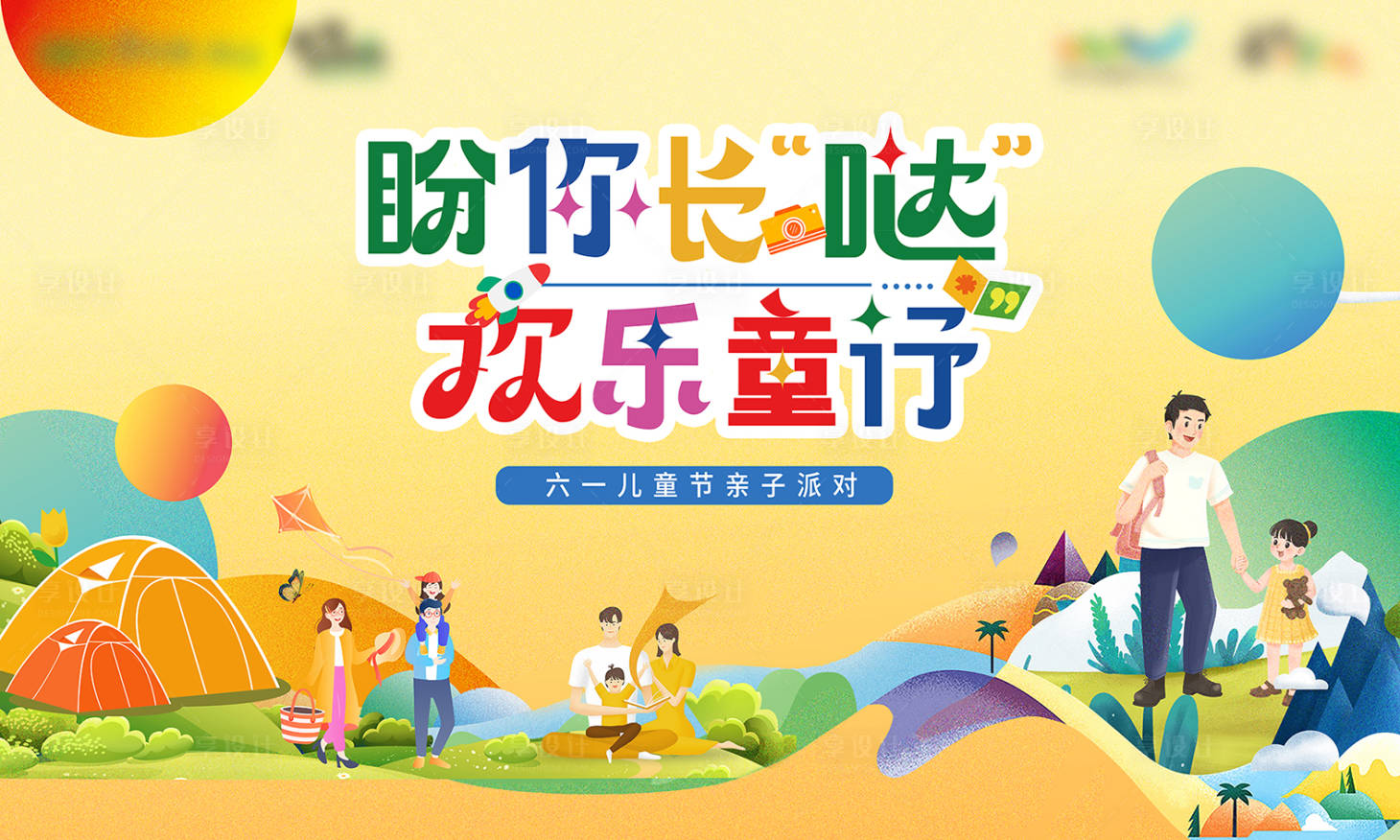 源文件下载【享设计】搜索编号：84620010942139578【地产亲子缤纷露营节主kv】