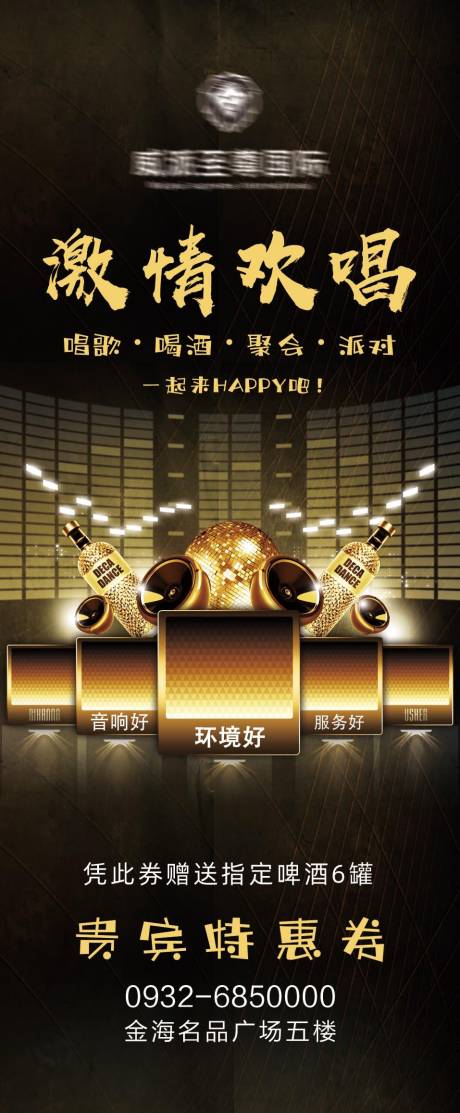 源文件下载【KTV优惠券海报】编号：63800011337387826