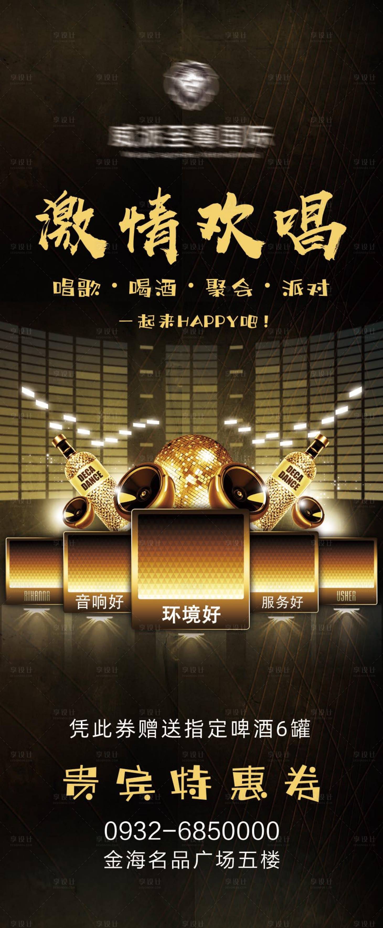 源文件下載【享設計】搜索編號：63800011337387826【KTV優惠券海報】
