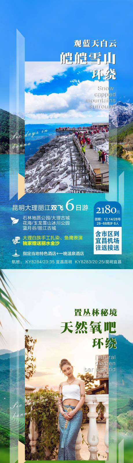 源文件下载【享设计】搜索编号：35130011169549729【云南旅游丽江大理海报】
