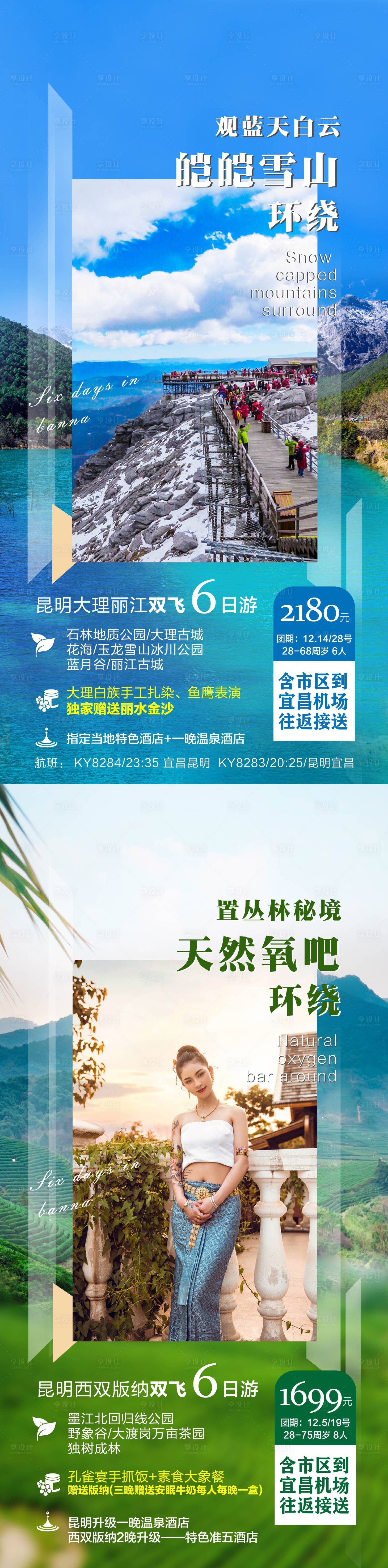 源文件下載【享設(shè)計】搜索編號：35130011169549729【云南旅游麗江大理海報】
