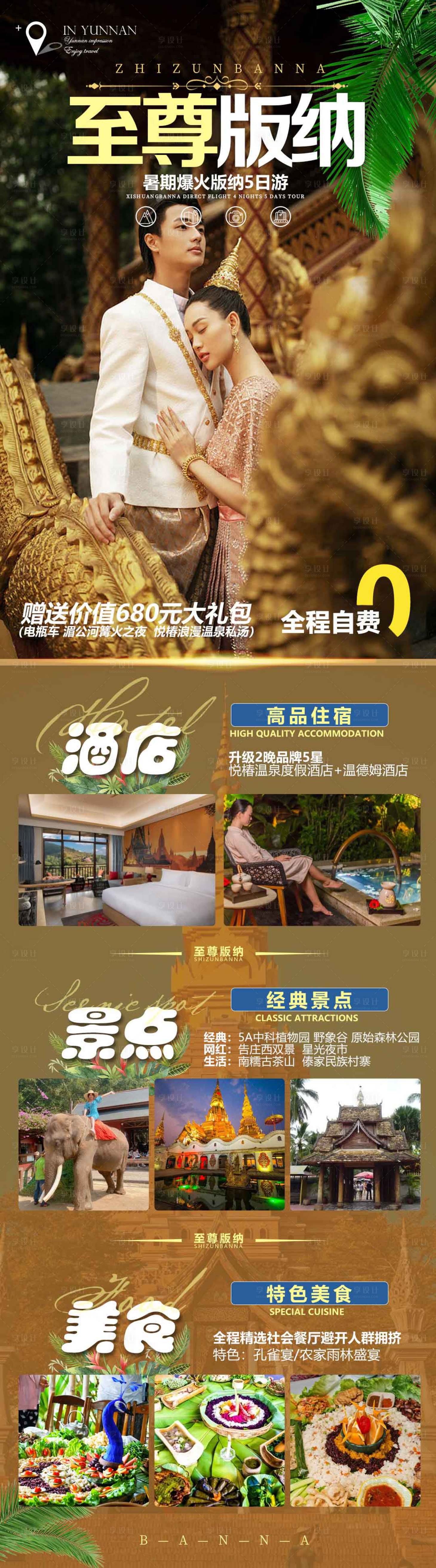 源文件下載【享設計】搜索編號：10790010947876480【至尊版納旅游長圖海報】