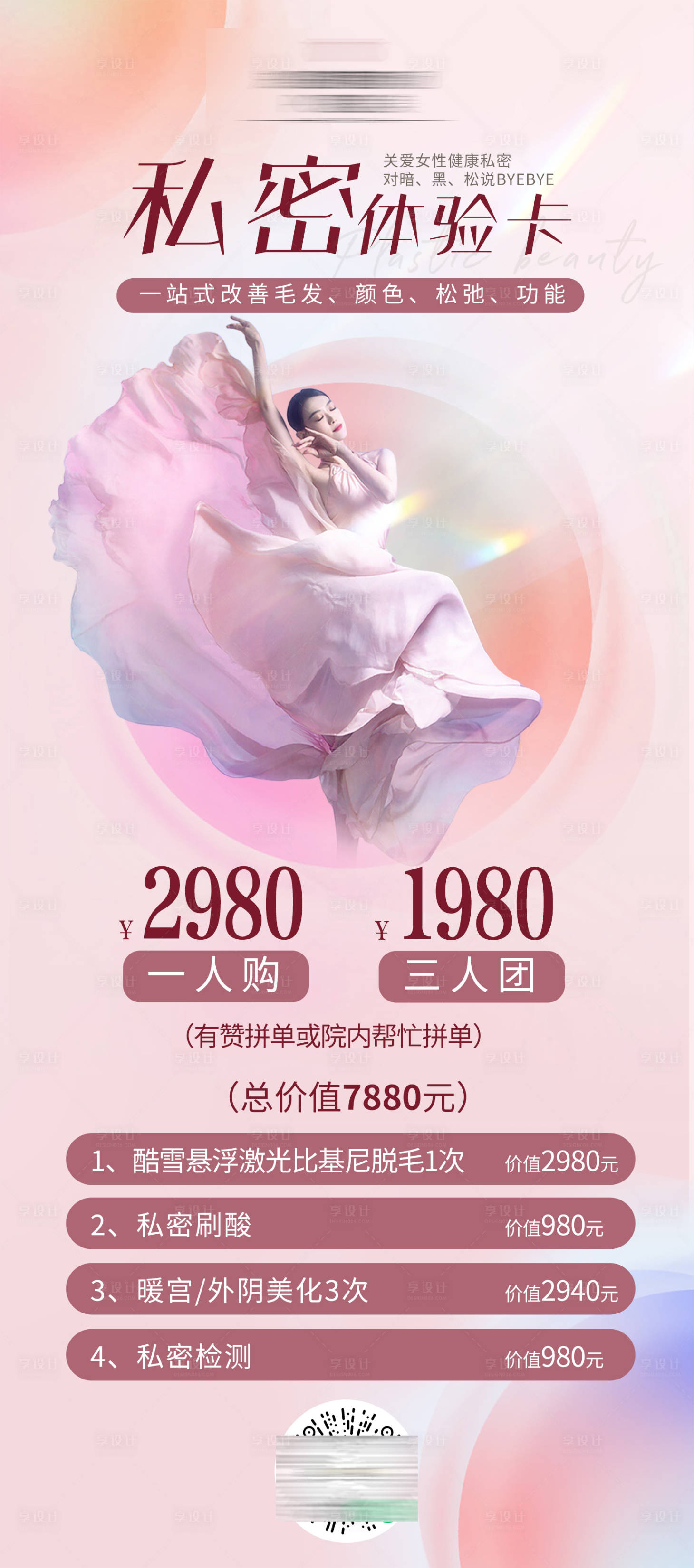 源文件下載【享設(shè)計(jì)】搜索編號(hào)：58740011060465203【醫(yī)美私密體驗(yàn)卡海報(bào)】