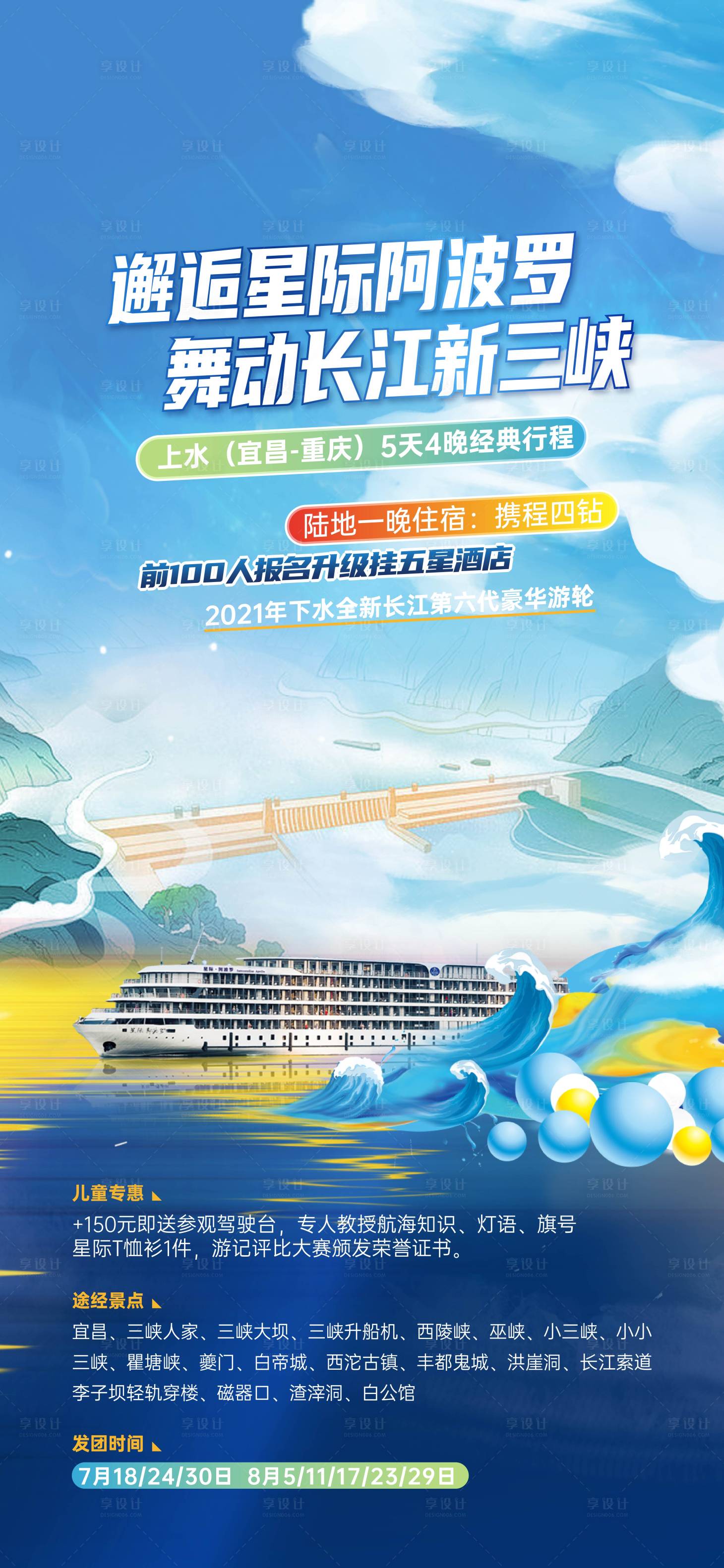 源文件下载【长江三峡豪华游轮宣传海报】编号：90950011377428375
