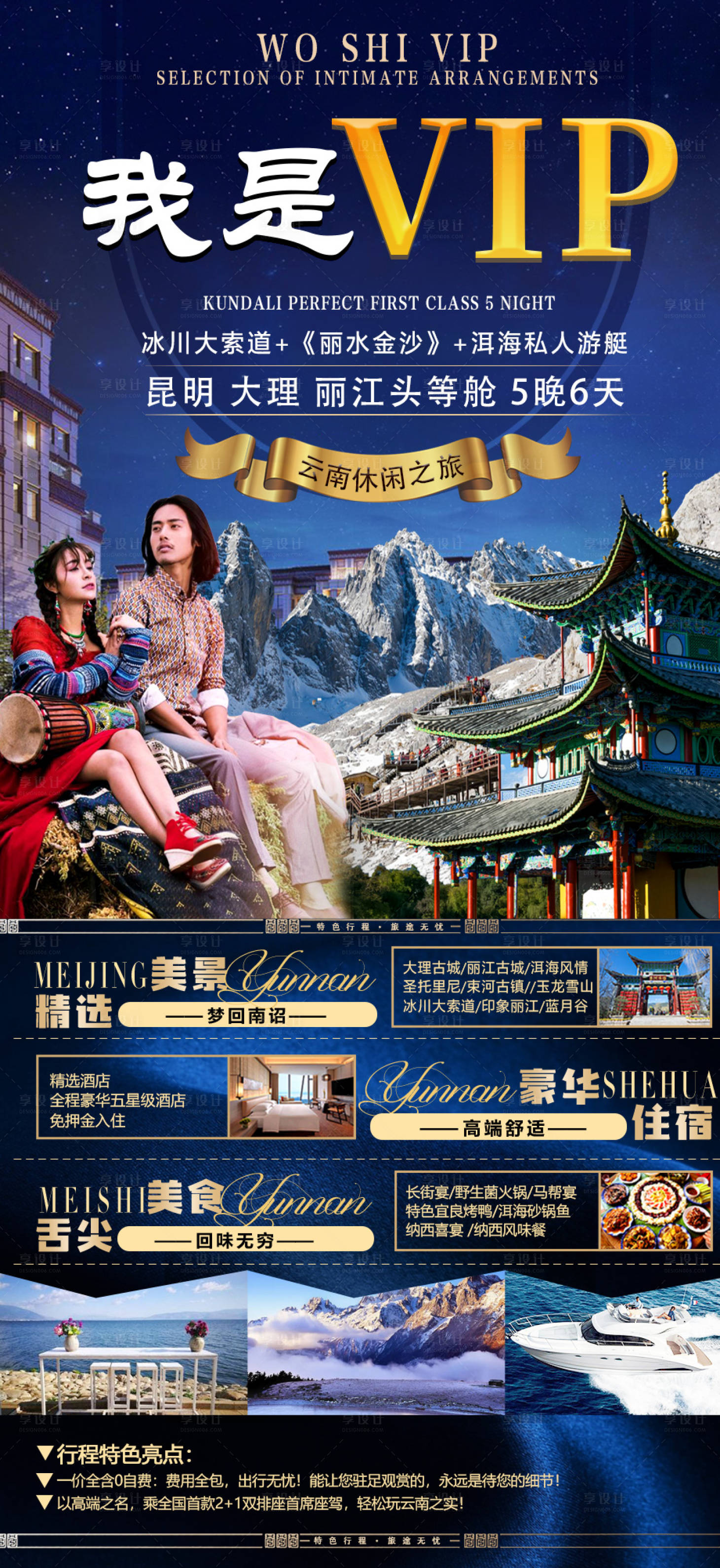 源文件下载【我是VIP云南旅游海报】编号：95230010980173014
