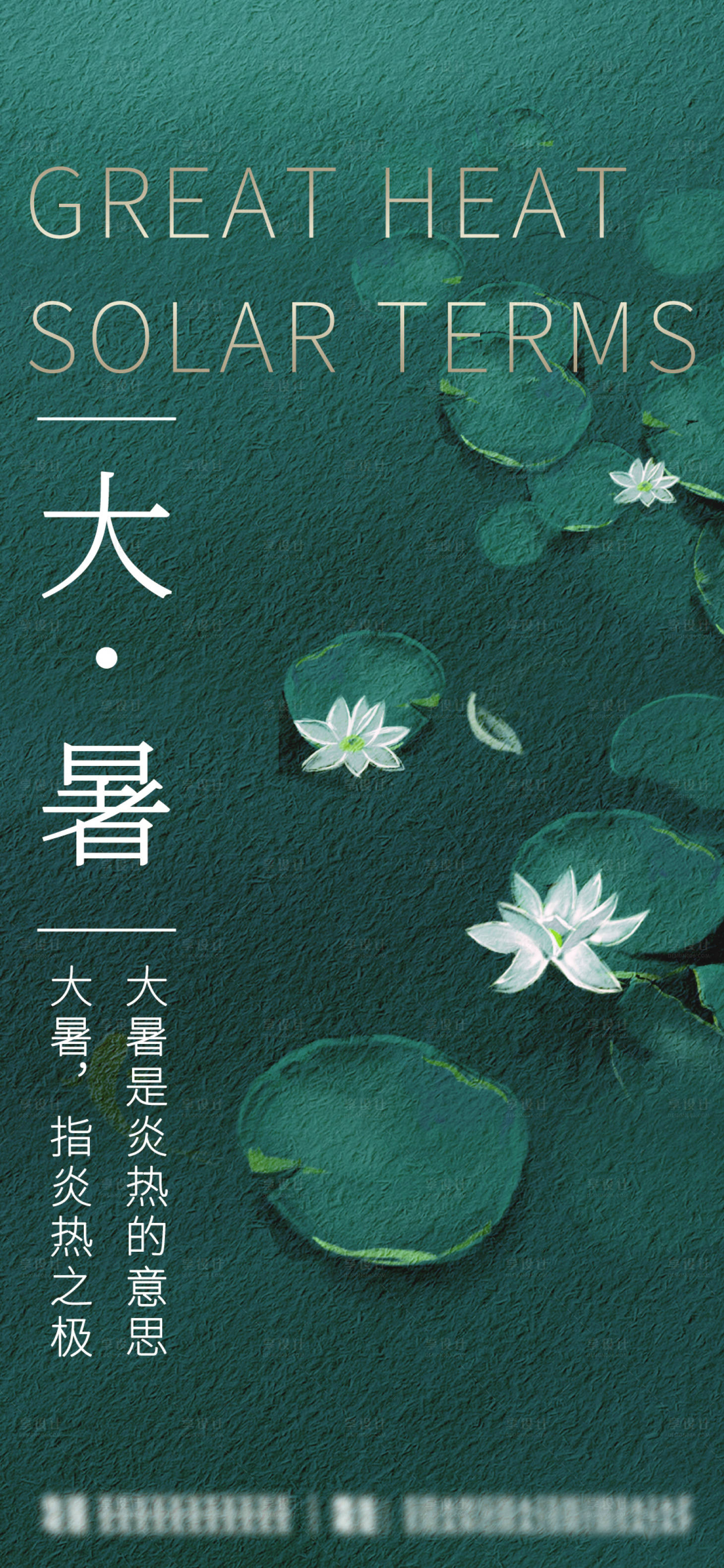 源文件下载【享设计】搜索编号：53890011084169613【大暑节气海报】
