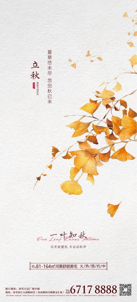 源文件下载【立秋节气海报】编号：62630011316133890