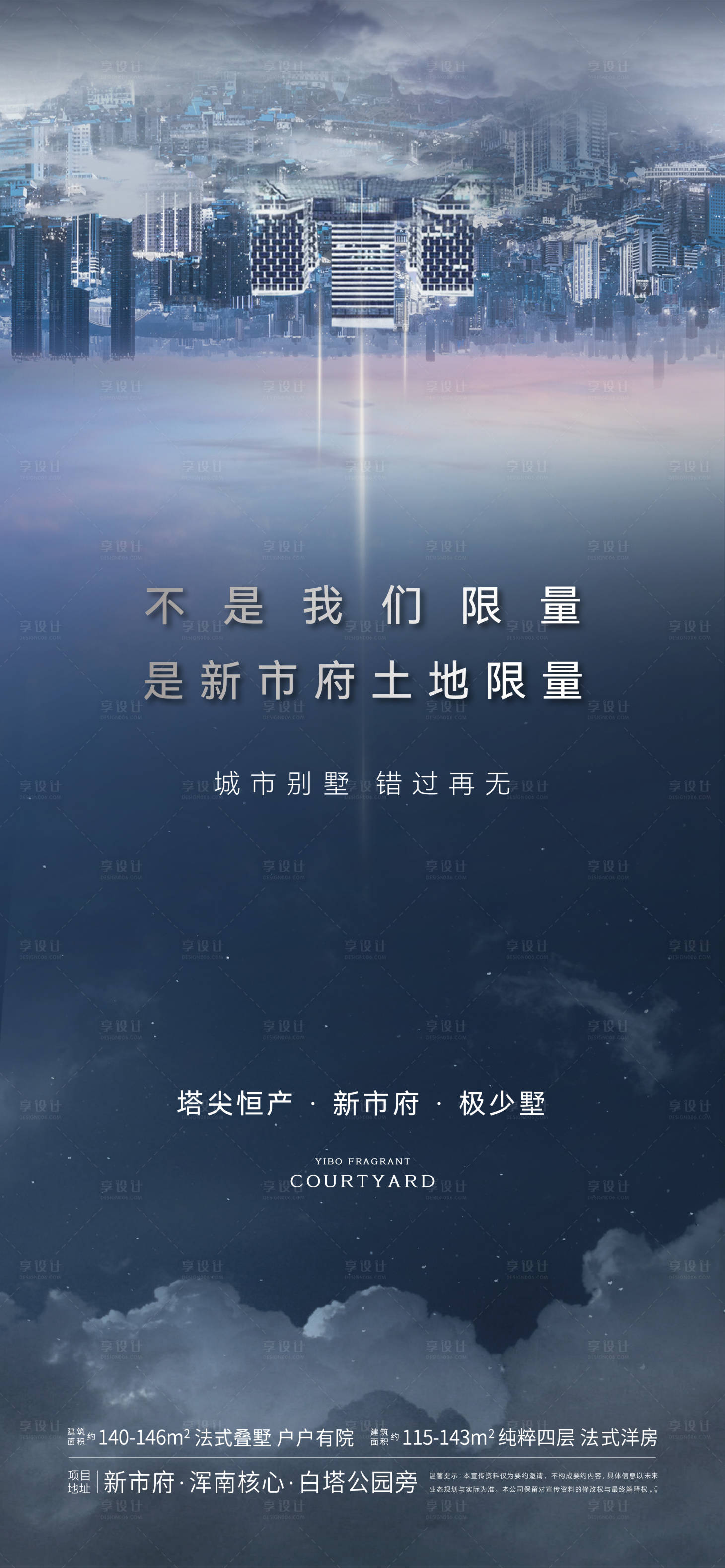 源文件下载【享设计】搜索编号：43660011094639644【地产城市海报】