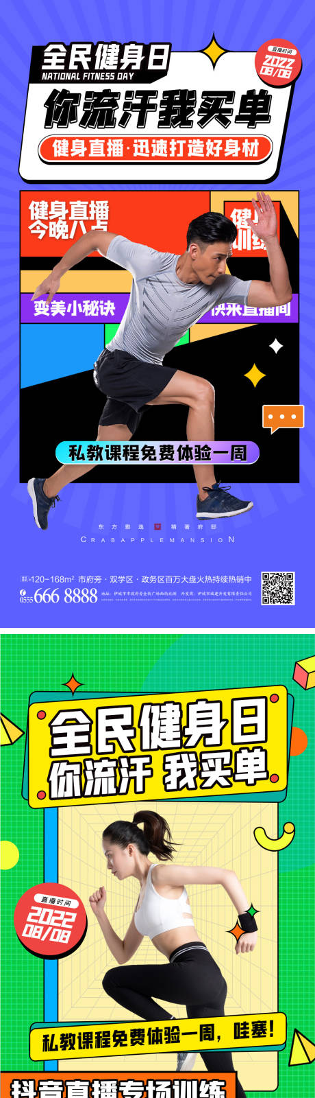 源文件下载【地产全民健身日海报】编号：54310011025045693
