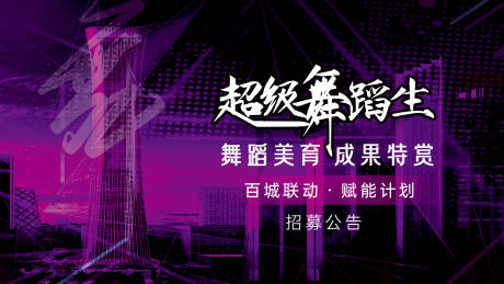 源文件下载【紫色炫酷超级舞蹈生宣传海报】编号：93690010827854134