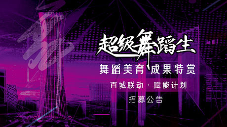 紫色炫酷超级舞蹈生宣传海报-源文件【享设计】
