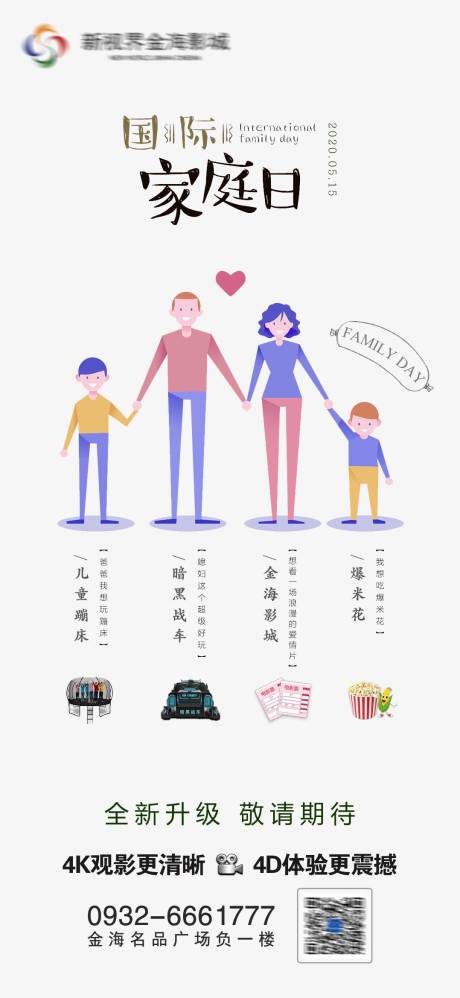 源文件下载【影城国际家庭日节日刷屏海报】编号：24240011271516269