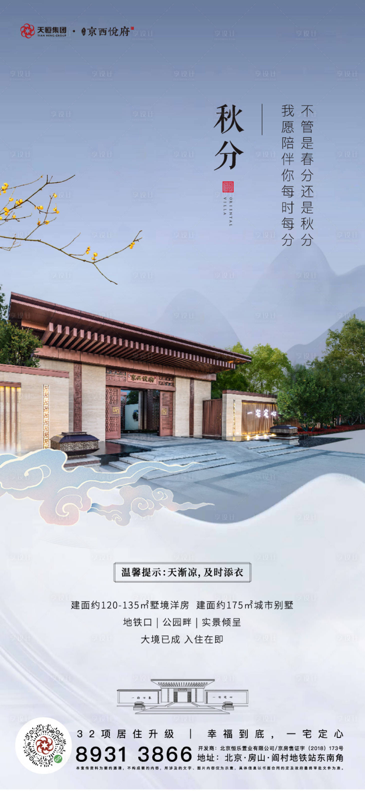 源文件下載【享設(shè)計(jì)】搜索編號(hào)：58760011292071105【中式地產(chǎn)別墅秋分節(jié)氣】