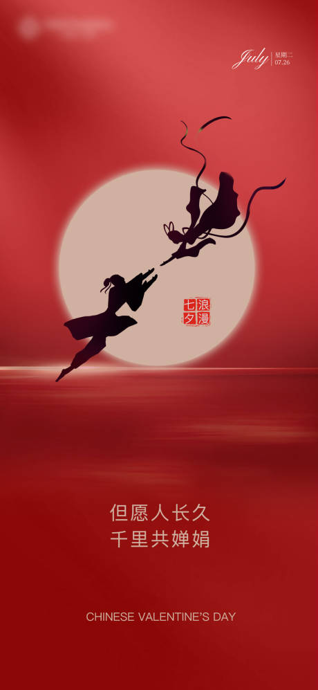 源文件下载【享设计】搜索编号：78160011266699674【七夕】