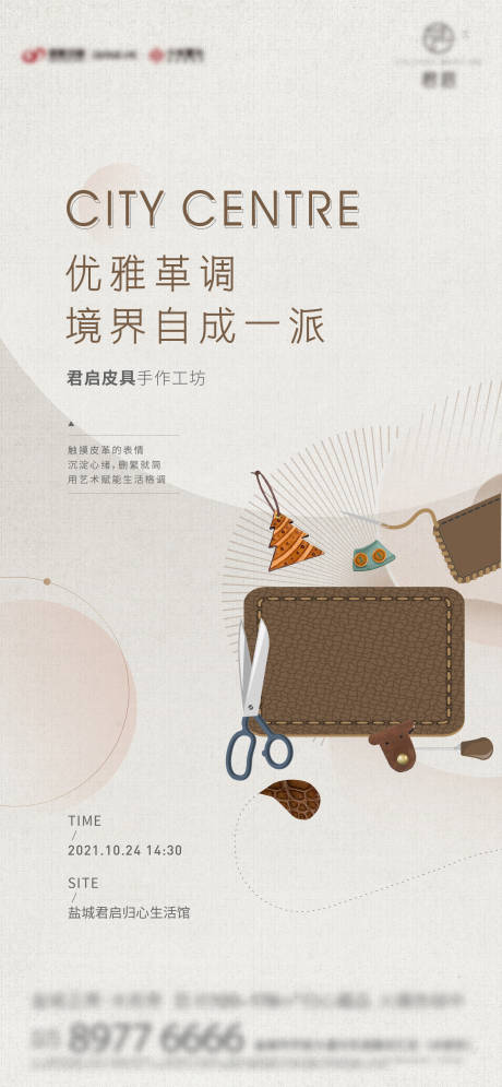 源文件下载【房地产暖场活动钥匙扣皮具手作海报】编号：94740011320895545