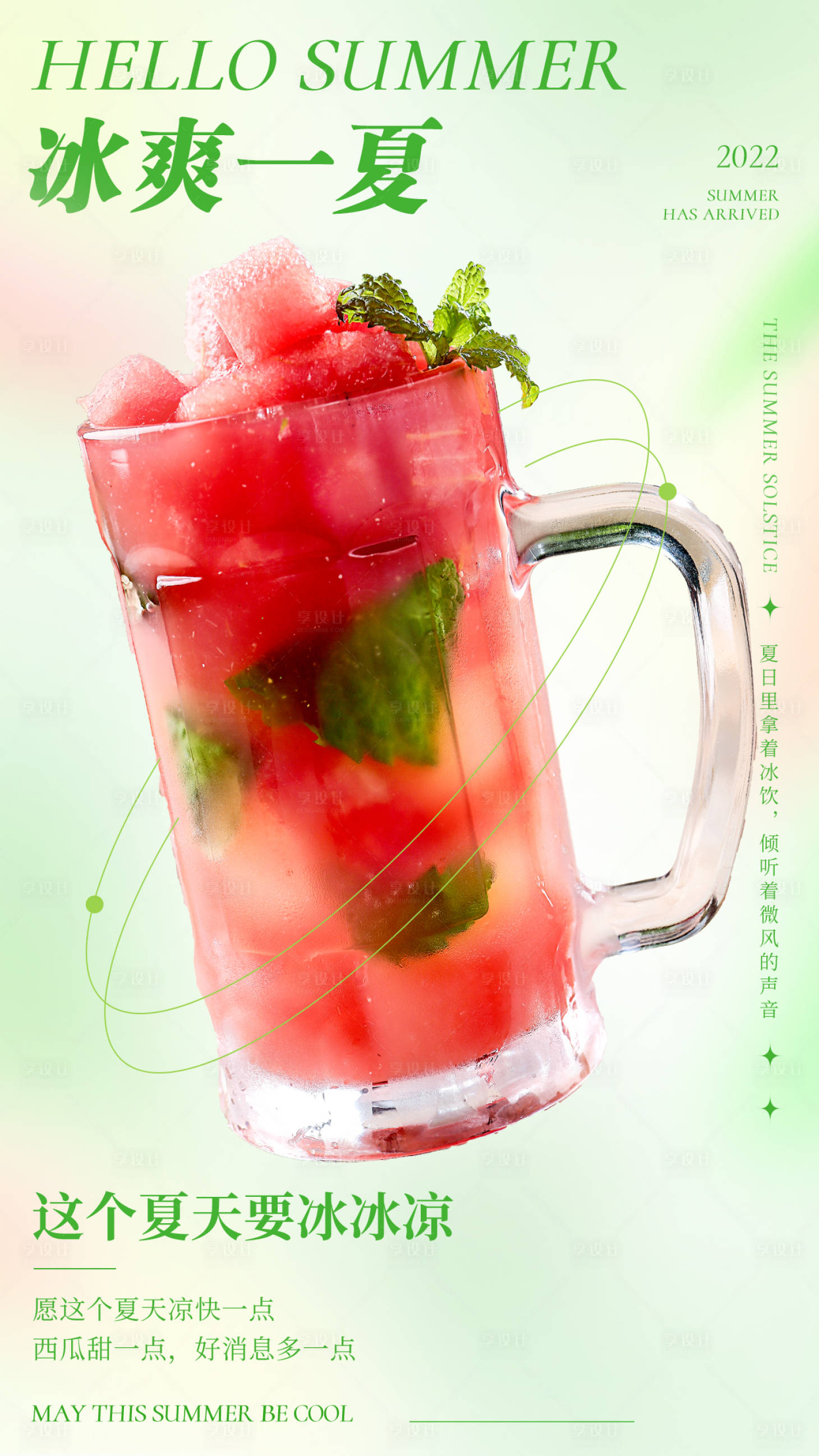 源文件下載【享設計】搜索編號：20320010849405273【西瓜飲品冰爽一夏海報】