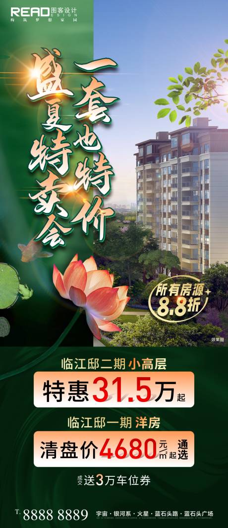 源文件下载【盛夏荷花夏季特卖会特价房海报】编号：31190010863919798