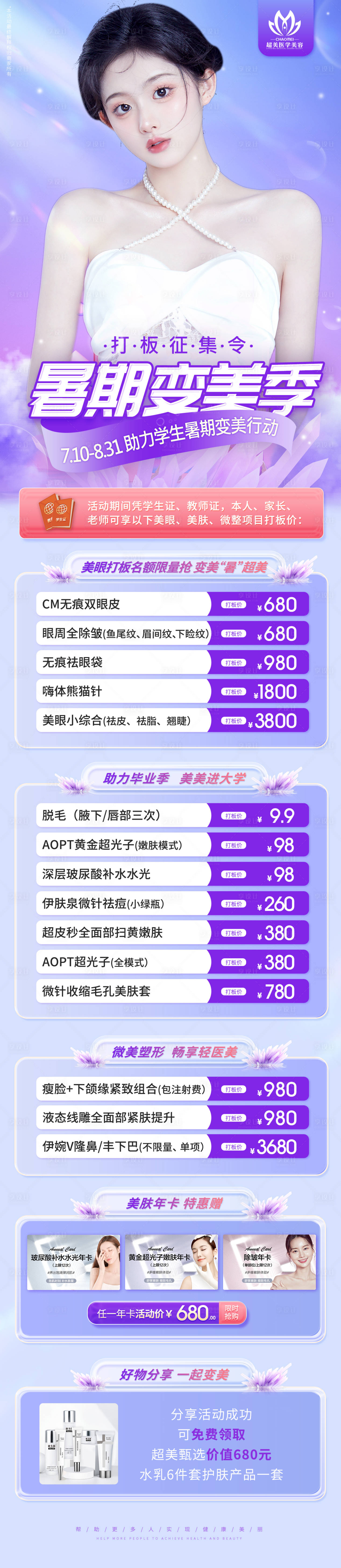 源文件下载【享设计】搜索编号：57180010975188782【暑期变美季医美长图海报】