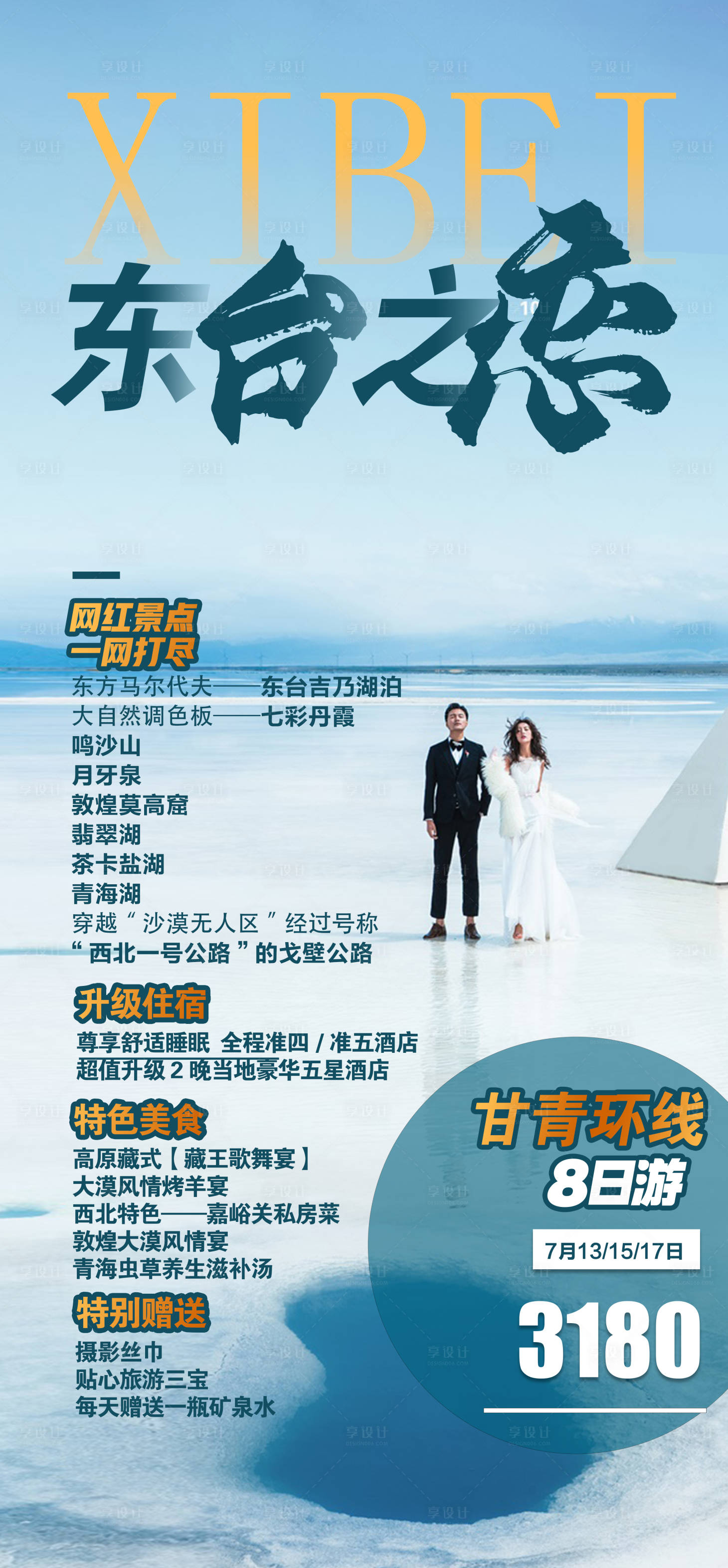 源文件下载【甘青旅游海报】编号：24250011053936360