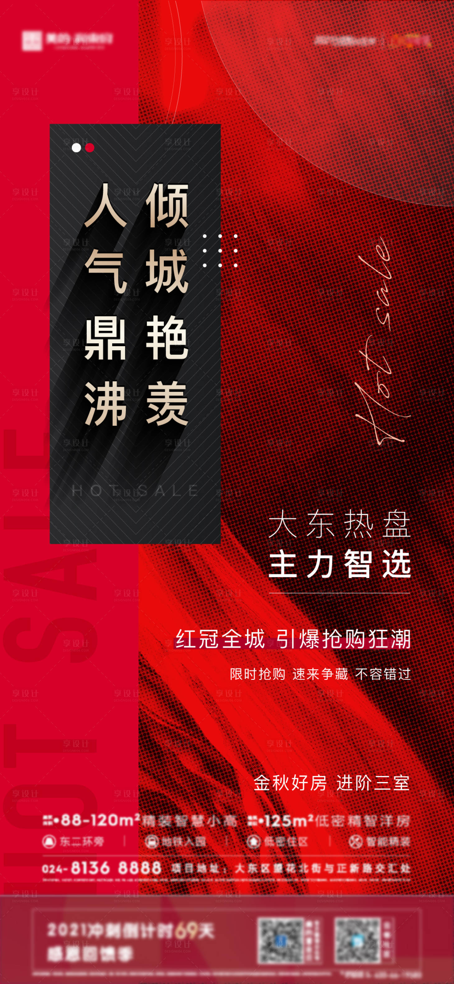 源文件下载【享设计】搜索编号：88500010974674470【地产热销海报】