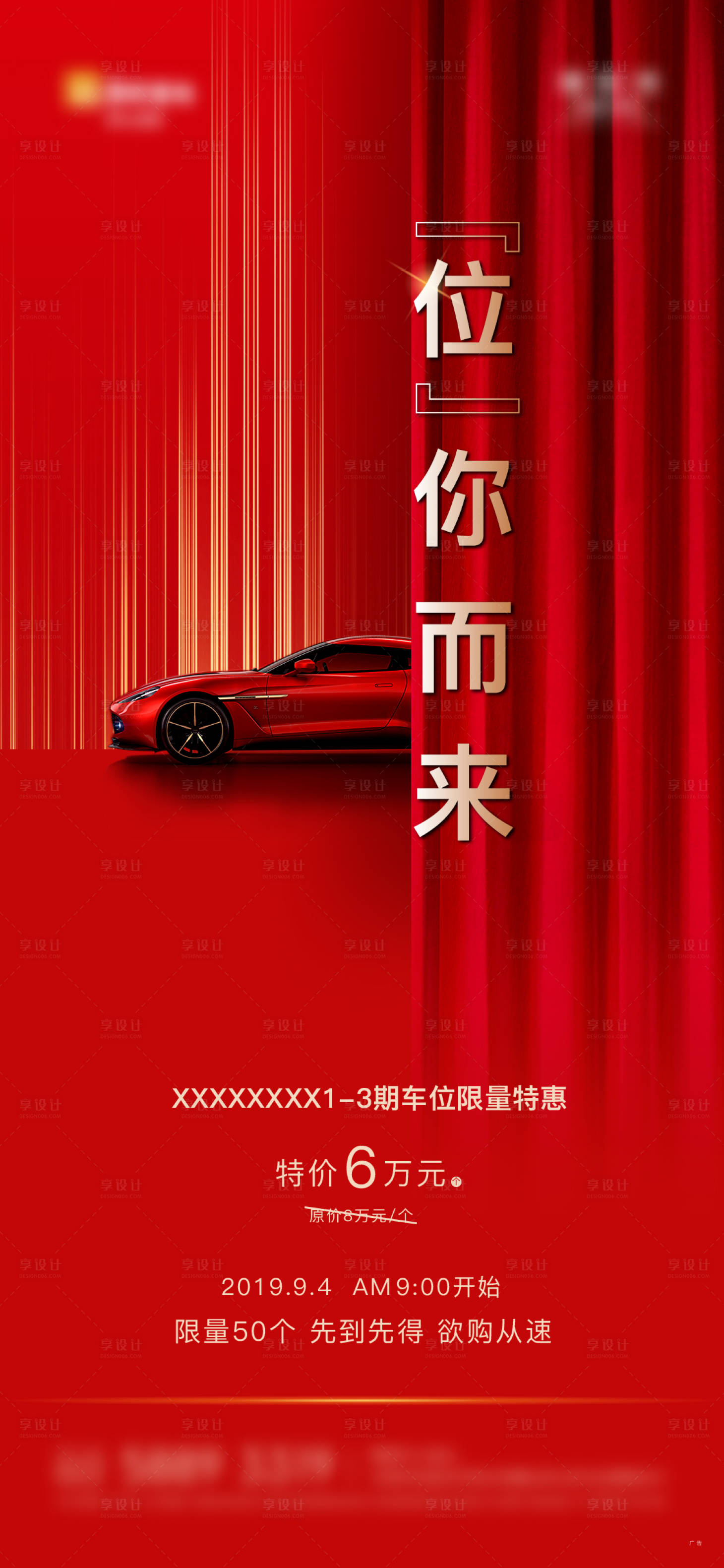 源文件下載【享設計】搜索編號：20030011330738880【地產車位紅金海報單圖】